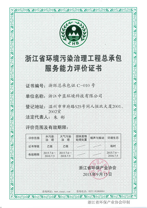 環(huán)境污染治理工程總承包資質(zhì)證書